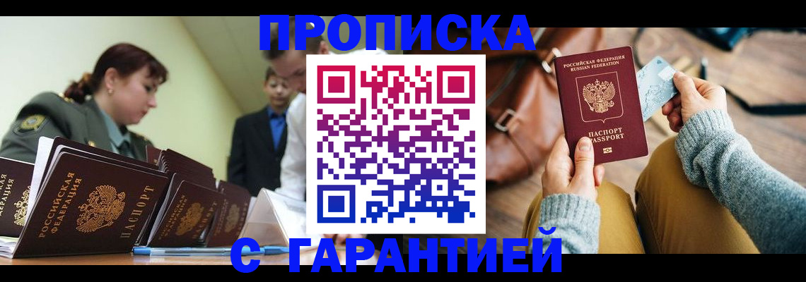 прописка в квартире в Светлограде